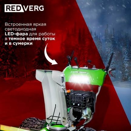 Бензиновый снегоуборщик REDVERG RD-SB107/15DW-E