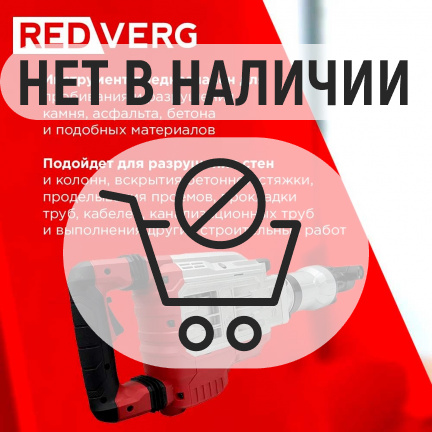 Отбойный молоток REDVERG RD-DH1700