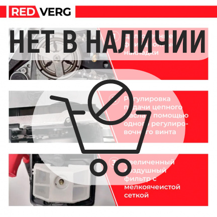 Бензопила REDVERG RD-GC45-16