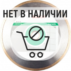 Диск алмазный по керамике Bosch Standard for Ceramic 250х30мм (539)