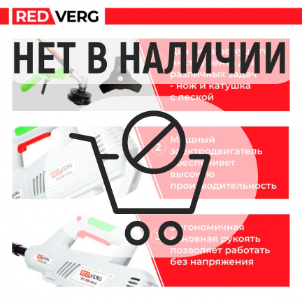 Электрический триммер REDVERG RD-EB1450S