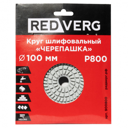 Круг шлифовальный по камню REDVERG "Черепашка" P800 100мм (900800)