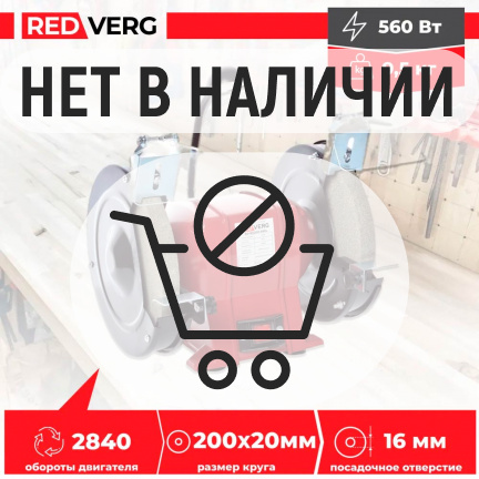 Заточной станок REDVERG RD-BG200-560L