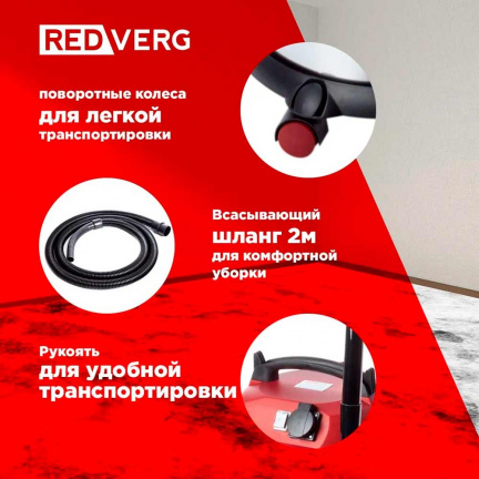 Пылесос REDVERG RD-VC1200S-25S