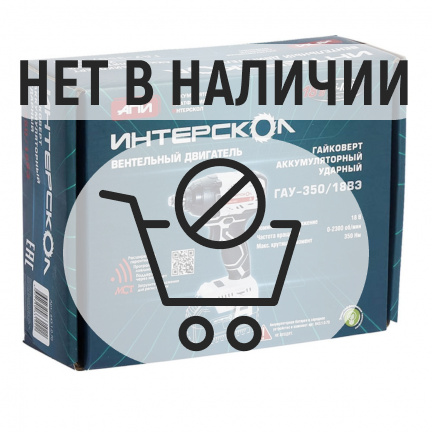 Аккумуляторный гайковерт ИНТЕРСКОЛ ГАУ-350/18ВЭ ударный (без акк, без з/у)