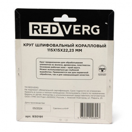 Круг шлифовальный коралловый REDVERG 125х15х22,2мм (930192)