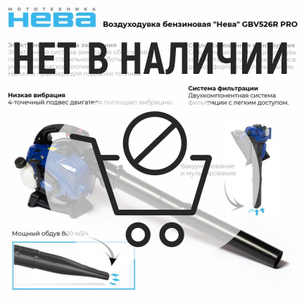 Бензиновая воздуходувка Нева GBV526R PRO